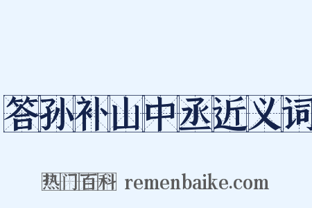 答孙补山中丞近义词是什么意思的图片